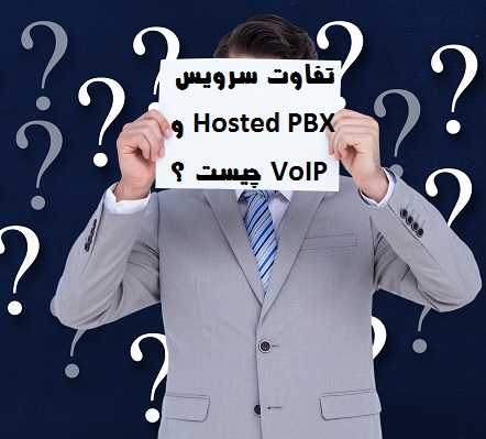 تفاوت بین سرویس Hosted PBX و VoIP