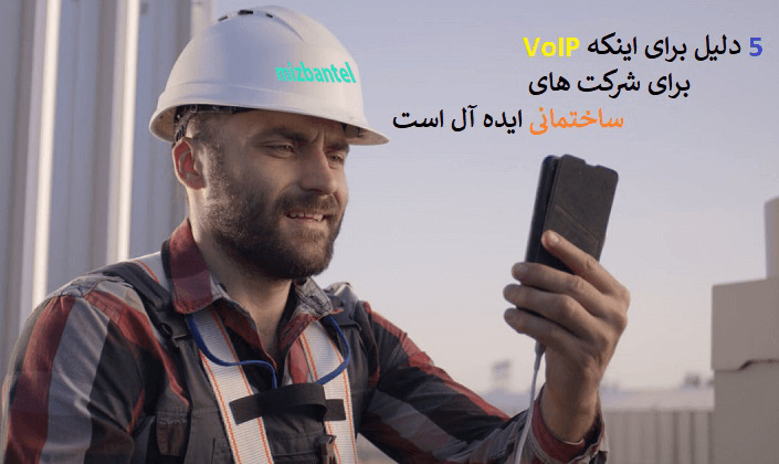 تلفنVOIP برای ساختمان سازی