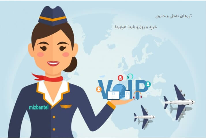 VoIP برای آژانس های مسافرتی 