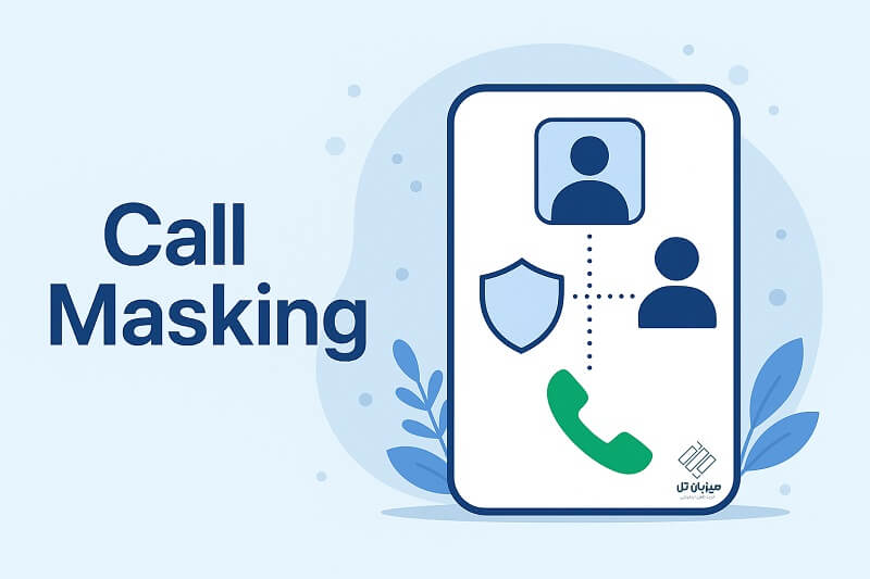 Call Masks سرویس Call Masking چیست ؟ چه ارتباطی با تلفن ابری دارد؟ - میزبان تل